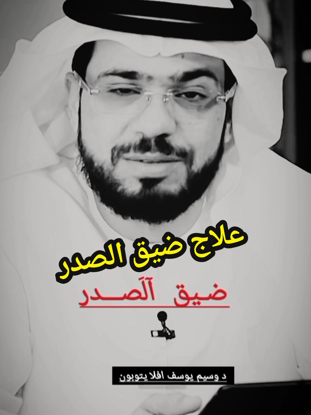 ضيق الصدر وعلاجه 