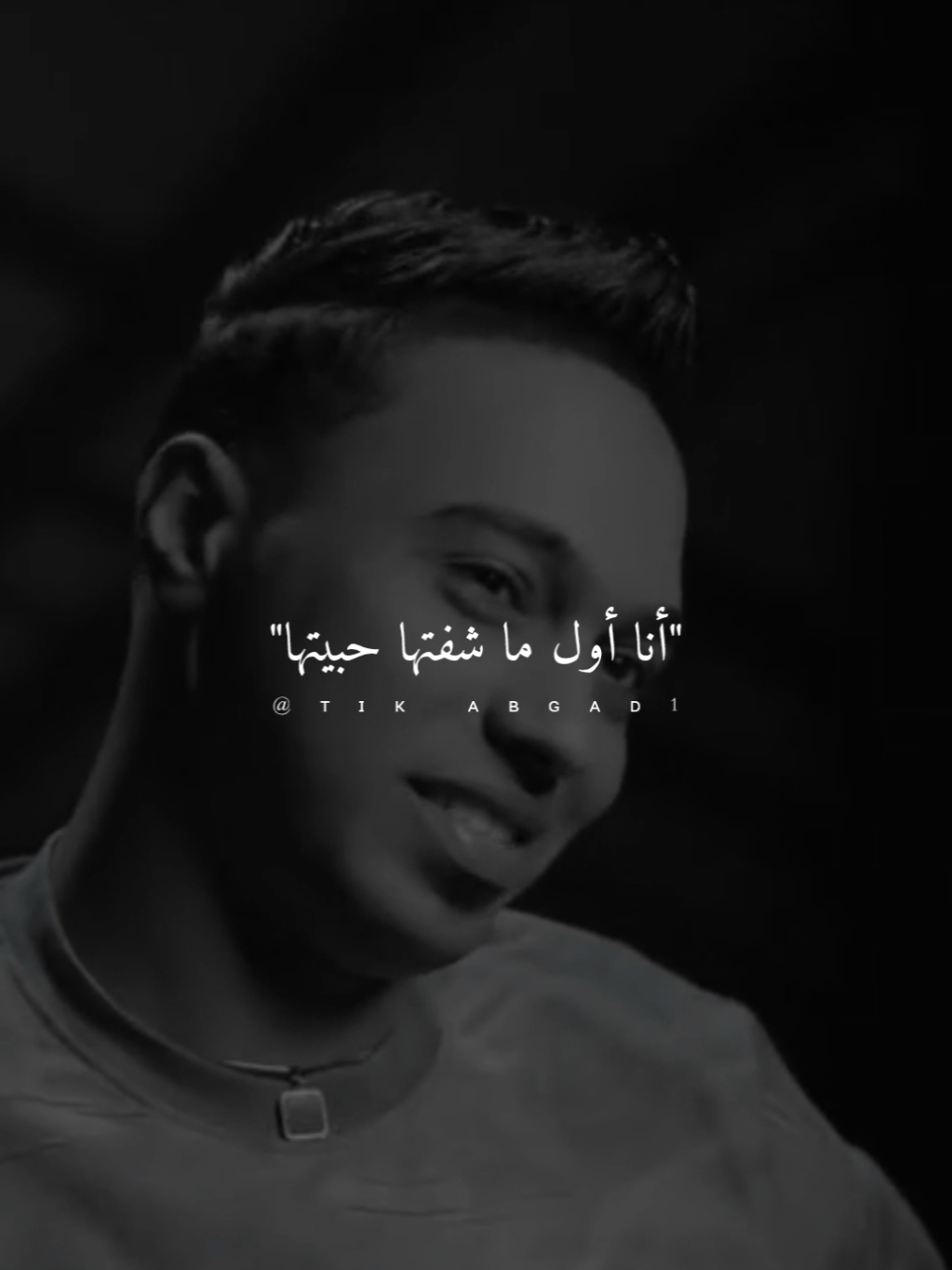 #abo_gad1   أنا أول ما شفتها حبيتها #ستوريات #foryo #fyb 