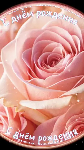 с днём рождения 💐#сднемрождения #сднемрождениякрасивое #красивоепоздравление #сднемрожденияженщине #сднемрожденияженщинекрасивое 