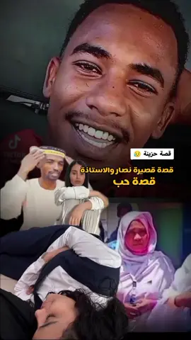 #متابعين#قصة_حقيقية_نصار_رالاستاذة#مشاهدات100k🔥 #السودن_كسلا_البورت_,عطبرة_نهرالنيل#مشاهدات100k🔥 #الصفحة_الرسمية_لي_زول_قصص #سودانير🇸🇩🇸🇩🌹_تيك🥰_توك❤🔥 