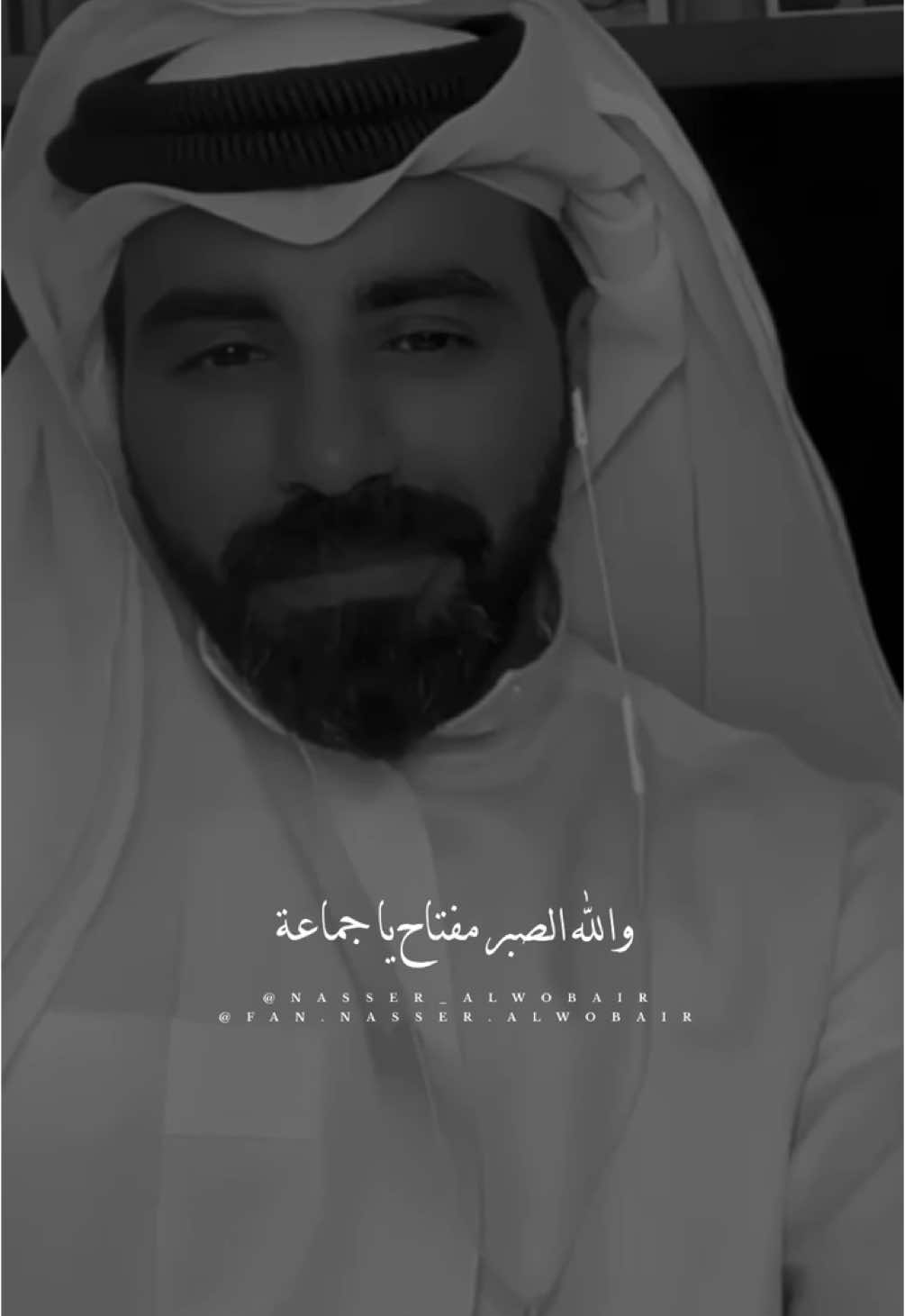 ‏الصبر علاج  لكل شي اللهم إجعلنا من عبادك الصابرين #ناصر_الوبير #اكسبلور #الصبر #explore #viral #video #اكسبلورر #hastag #🤍 @ناصر الوبير 