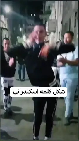 كل ما اقول لحد من اسكندريه يشوفني كدا #مليون_مشاهدة❤ #تريند #اكسبلور #ميكب_ارتست #dance #الانتشار_السريع #الانتشار_السريع #لايك__explore___ #fyp #foryoupage #f 