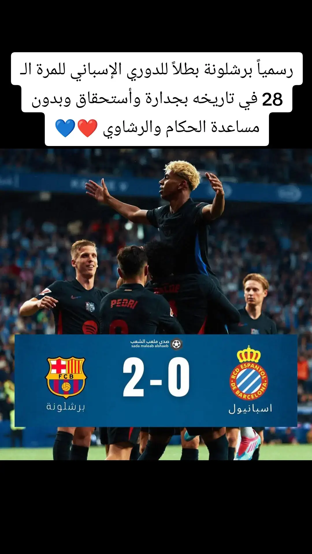 #برشلونة #اسبانيول #الدوري_الاسباني #فيسكا_برسا_دائماً_وابداً🔵🔴 