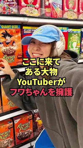 ここに来てある大物YouTuberがフワちゃんを擁護