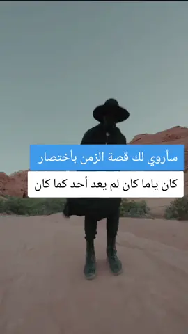 سأروي لك قصة الزمن بأختصار كان ياما كان لم يعد أحد كما كان #الشعب_الصيني_ماله_حل😂😂 #مشاهير_تيك_توك #مصر_العراق_السعودية_تونس_المغرب_الجزائر #الجزائر #مصر #العىراق #.