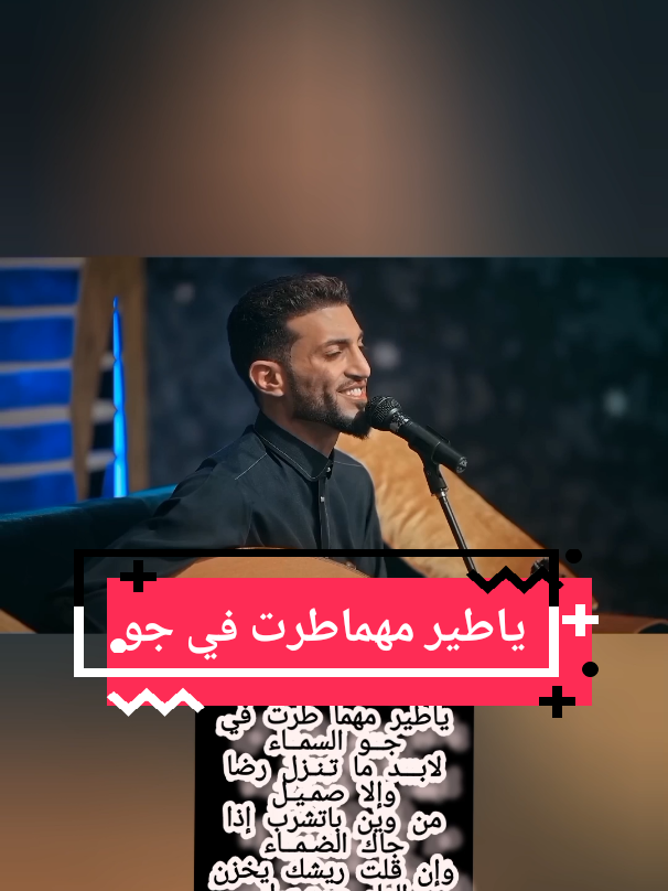 الامــــــام )  #يا_طير_مهما_طرت في جو السماء لابد ما تنزل رضا   وإلا صميل من وين باتشرب إذا جاك الضماء  وإن قلت ريشك يخزن الماء مستحيل القردعي الطير حلف بالله وبالرب أقسما ماطاعكم لوتشعل الدنيا شعيل مادام له جنحين حا كم محكما لافك ريشه يقطع الخط الطويل :   الحان : واداء : حسام علايه :   #ياطير_مهماطرت #music   #fyp 