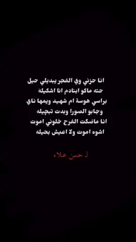 انا حزني وي الفجر يبديلي حيل..  #مالي_خلق_احط_هاشتاقات #شعراء_وذواقين_الشعر_الشعبي🎸 #fyyyyyyyyyyyyyyyy #الشعب_الصيني_ماله_حل😂 