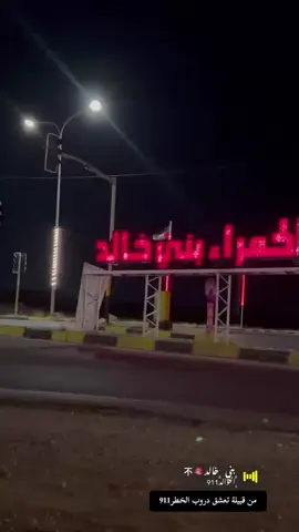 #المفرق_الباديه_الشماليه🇯🇴🇯🇴 #الحمراء_بني_خالد #ตามจังหวะ #المفرق_الباديه_الشماليه🇯🇴🇯🇴 #مالي_خلق_احط_هاشتاقات #تصميم_فيديوهات🎶🎤🎬 #WheneverWherever #تصويري_احترافي_الاجواء👌🏻🕊😴 #مشاهير_تيك_توك #متابعه_ولايك_واكسبلور_فضلا_ليس_امر #في هذا اليوم #متابعه_ولايك_واكسبلور_فضلا_ليس_امر #ترند_تيك_توك 