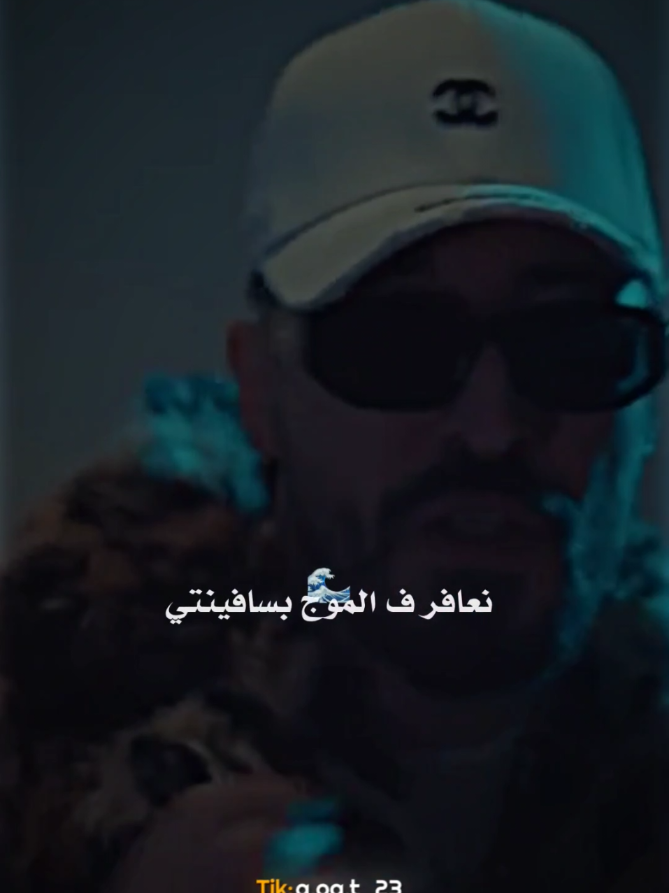 نعافر فالموج بسافينتي🌊@Seraj Megoo #تصميم_فيديوهات🎶🎤🎬 #راب_ليبي #ليبيا🇱🇾 #امسي_ميقو #حركه_الاكسبلور🖤🔥 #المصمم_قوت🐐🔥 