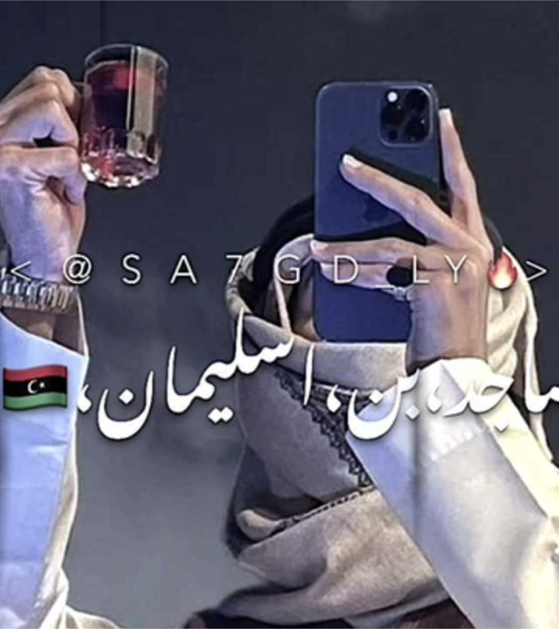من وين شفت فيديو + جزء ثاني رايكم 😂😍 #تصميميـ #ليبي #ليبيه #ليبيا_ارض_البدو🇱🇾 #طبرق_ليبيا #بنغازي_ليبيا🇱🇾 #مصراته_الصمود #طرابلس_عروس_البحر #البيضاء_الجبل_الاخضر #درنه_ليبيا #رايكم_يهمني #ادعموني_عشان_نستمر_وانزلكم_اكتر🥰 #ساجد_بن_اسليمان🇱🇾 