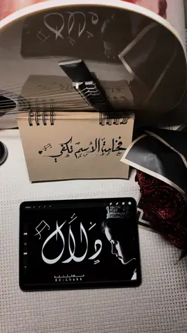 دلال  @Dalal kh @🇰🇼🇶🇦DALAL @❤️🌹  #كتابه #اسامي #اسماء #foryoupage #art #خطاط #fyp #اكسبلورexplore #اكسبلور #satisfying #procreate #كتابه_اسماء #ايباد #موسيقى 