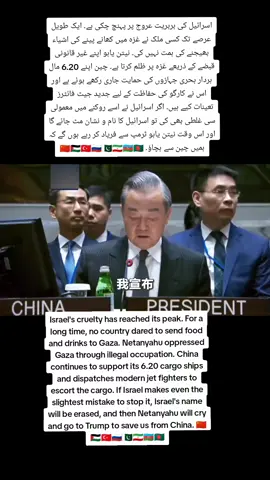لقد وصلت وحشية إسرائيل إلى ذروتها. ولم تجرؤ أي دولة لفترة طويلة على إرسال الأغذية والمشروبات إلى غزة. نتنياهو يضطهد غزة من خلال احتلاله غير الشرعي. وتستمر الصين في دعم سفن الشحن 6.20 ونشرت طائرات مقاتلة حديثة لمرافقة الشحنات. إذا ارتكبت إسرائيل أدنى خطأ لوقف ذلك، فسيتم محو اسم إسرائيل، وفي تلك اللحظة، سيصرخ نتنياهو إلى ترامب لإنقاذنا من الصين. 🇨🇳🇵🇸🇹🇷🇷🇺🇵🇰🇮🇷🇦🇿🇧🇩