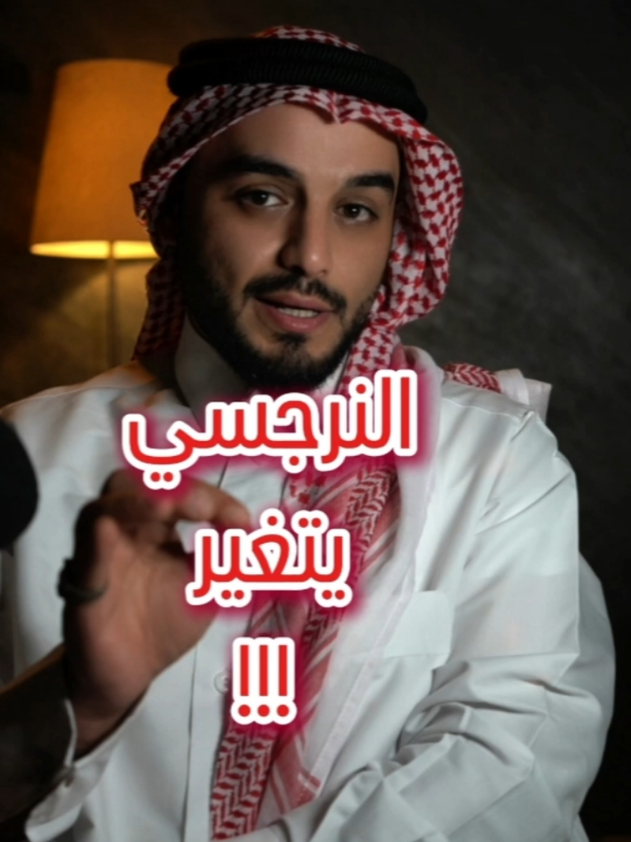النرجسي يتغير؟؟؟؟  اضطراب الشخصية النرجسية #النرجسي #النرجسية_و_الاضطرابات_النفسية #النرجسية_الخفية #الزوج_النرجسي #الزوجة_النرجسية #fyp #viral 