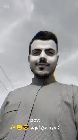 شمرة من سيد الولد 😔😂😎✨ #CapCut #ترند_تيك_توك #بحبكم❤️ #مشاهير_تيك_توك_مشاهير_العرب🌺💜 #العراق #البصرة #متابعة_فضلا_ليس_امرا_تابعوني 