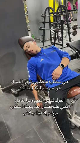 نعمل متابعه عشان نعوض الصفحه القديمه بالحب يا اخواتي😂❤️#جيم #foryoupage #explore #gymmotivation #الشعب_الصيني_ماله_حل😂😂 #gymcomedy #funnytiktok 