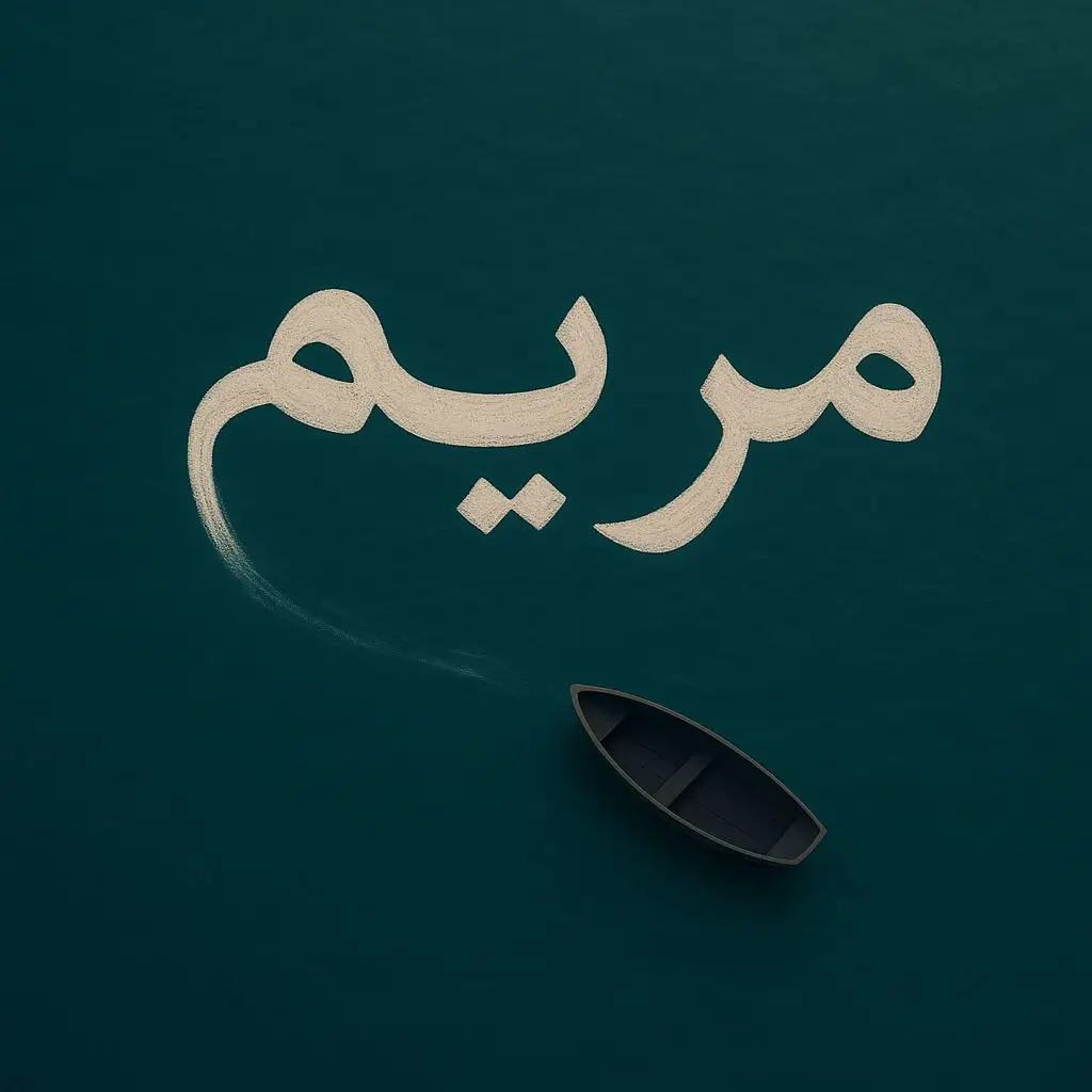 يلا هداء حق اي وحده اسمها مريم ❤️#اقتباسات_عبارات_خواطر #اكسبلورر #foryoupage 