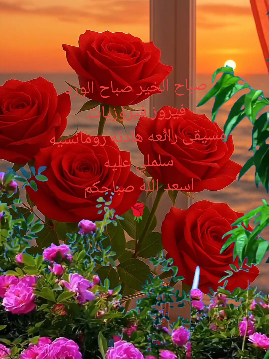 صباح الخير صباح الورد فيروز فيروزيات مسيقى رائعه هادئه اسعد الله صباحكم  #صباح_الخير  #صباح_الورد  #صباحكم_أحلى_صباح  #فيروزيات  #فيروز #سلملي_عليه  #اكسبلور  #فيرال  #صباحكم_سعادة_لاتنتهي  #ورد #your_coffee 🌸🌹😊🌷😘🥰☀️😍☺️🙏☕🙂🤩🎶🫵💋💐♥️