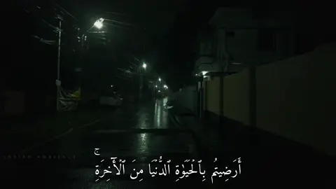 أَرَضِيتُم بِٱلۡحَيَوٰةِ ٱلدُّنۡيَا مِنَ ٱلۡأٓخِرَةِۚ (سورة التوبه) #القارئ#ماهرالمعيقلي#قران#quran  #اكتب_شي_توجر_عليه  #سبحان_الله_وبحمده_سبحان_الله_العظيم  #اللهم_صلي_على_نبينا_محمد  #استغفرالله 