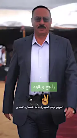 #نجم_الجبوري_قائد_التحرير_والأعمار 