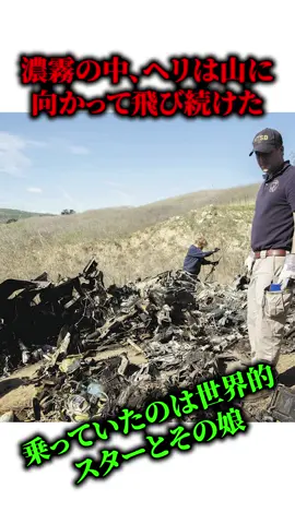 悲しすぎたNBAスターのコービーブライアントのヘリコプター事故#事故 #NBA 