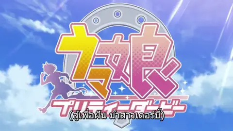 uma musume#fyp #anime #อนิเมะ #อนิเมะญี่ปุ่น #umamusumeprettyderby #umamusumeprettyderbyroadtothetop #umamusumecinderellagray #umamusumeprettyderbyseason2 #ฟีดดดシ