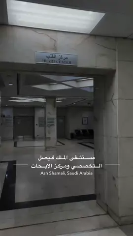 مركز_القلب_# مستشفى _التخصصي _ ومركز_الابحاث_#  فلاح المسردي #💔👨🏻‍🦯🌑. 