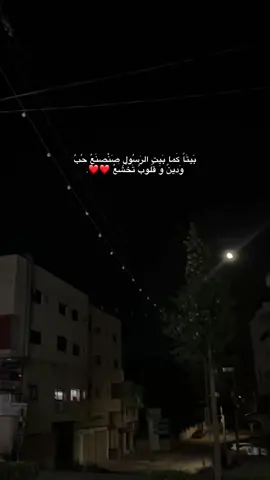 بَيتَاً كَما بَيتِ الرَسُولِ صَنْصنَعُ حُبٌ  وَدينٌ ووَقُلوبُ تَخْشَعُ ❤️❤️.#ramallah #اناشيد #بيتونيا #foryou #fyp #viral #حب #محبة #الله_يجمعنا 