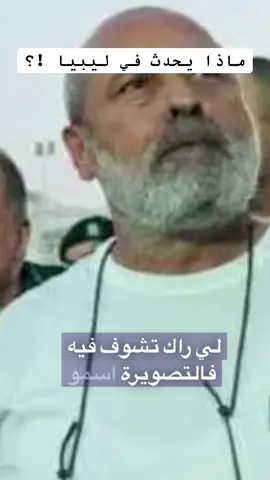 ماذا يحدث في ليبيا #tiktokviral #fyp #