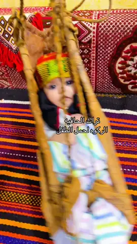 #ماشاءالله_تبارك_الله_اذكروا_الله #اكسبلور #اكسبلور #اكسبلور #اكسبلور #تراثيات الحافيه الركوه مهد الطفل #ترند 