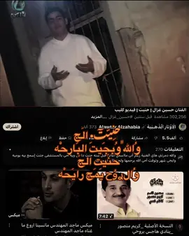 ﮼حنِيّتٓ ألج•😔💔 #حسين_الغزال 