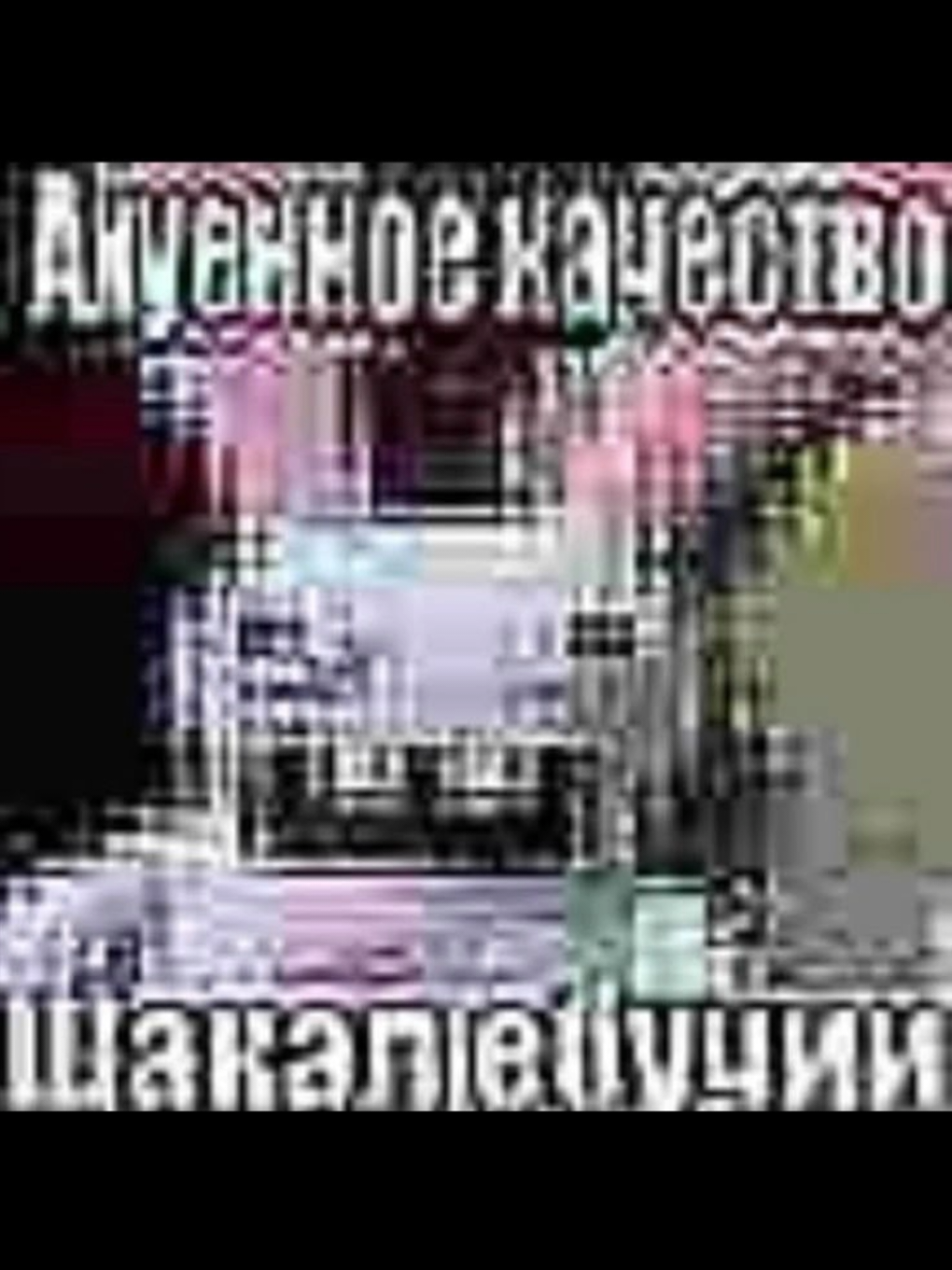 Хорошее качество шакал поганый блинб #шакал #качество #4k #мем #bunny #кролик 