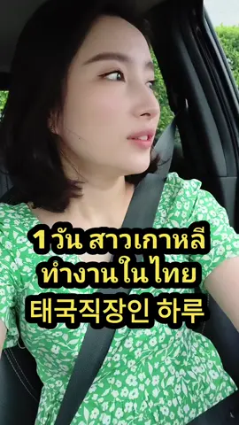 #สาวเกาหลี #ทํางาน #ใน #ไทย #1วัน #ชีวิต #ชีวิตคนทํางาน #อาหารไทย #อร่อย #กิน #태국 #방콕 #직장인 #하루 