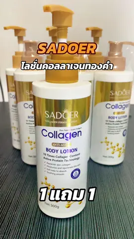 #โลชั่นคอลลาเจนทองคํา #โลชั่นคอลลาเจนทองคํา1แถม1 #โลชั่นบํารุงผิว #sadoer #เปืดการมองเห็น #เทรนวันนี้ 