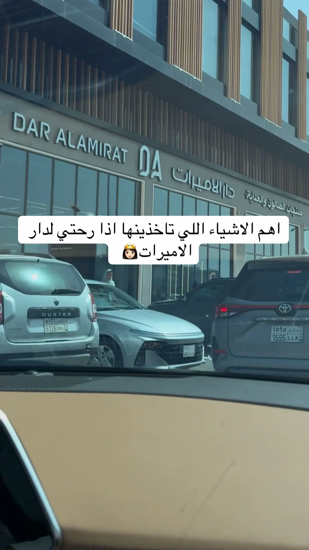 @دار الاميرات DAR ALAMIRAT  #دار_الاميرات #fyp #explore #viral 