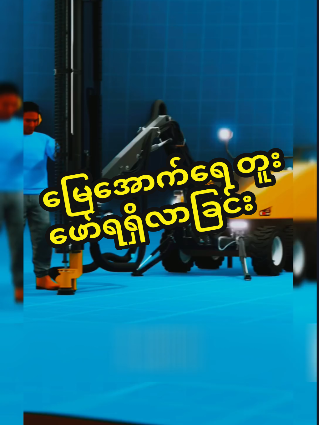 မြေအောက်ရေရရှိလာပုံ#အဆုံးထိမကြည့်ရ #knowledge #funnyvideos #views #zdflimedits #fyppppppppppppppppppppppp 