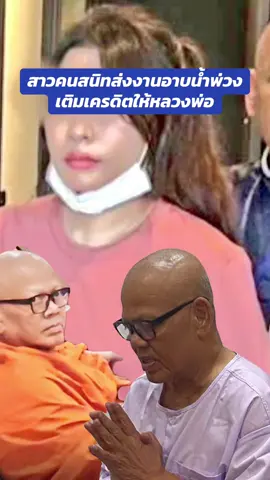#ข่าวtiktok #วัดไร่ขิง #พระ #เจ้าคณะภาค14 #ตำรวจ #ตำนาน #เจ้าคุณแย้ม #สึก 