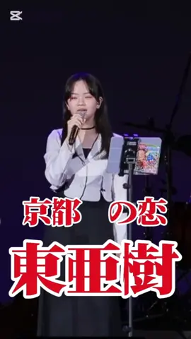#東亜樹#京都の恋#渚ゆう子#ザ・ベンチャーズ#歌詞動画 #日韓トップテンショー #トロットガールズジャパン 