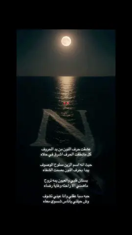 أنتِ نَهاري و نُورِي ، أنت نِعمَتي و نَعيمِي ، و نسِيمي و نجّمي ، و أنت ناري و نجمّي ، و نَظَري و نبضَي ، و أنت نَجوَتي و نجَاتِي#الدرعية_التاريخية #الدرعية #الرياض_الآن #الشوق #الذكرى #الجادل #الغياب 