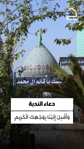 دعاء الندبة  وَأَقْبِلْ إِلَيْنَا بِوَجْهِكَ الْكَرِيمِ ، وَاقْبَلْ تَقَرُّبَنَا إِلَيْكَ وَانْظُرْ إِلَيْنَا نَظْرَةً رَحِيمَةً نَسْتَكْمِلُ بِهَا الْكَرَامَةَ عِنْدَكَ ، ثُمَّ لا تَصْرِفْهَا عَنَّا بِجُودِكَ ، وَاسْقِنَا مِنْ حَوضِ جَدِّهِ ـ صَلَّى اللهُ عَلَيْهِ وَآلِهِ ـ بِكَأْسِهِ وَبِيَدِهِ رَيًّا رَوِيًّا هَنِيئاً سَائِغاً لا ظَمَأَ بَعْدَهُ يا أَرْحَمَ الرَّاحِمِينَ . #تطبيق_حقيبة_المؤمن #صبحكم_الله_بالخير #اللهم_صل_علی_محمد_و_آل_محمد #الامام_الحسين_عليه_السلام #العتبة_الحسينية_المقدسة #العتبة_العباسية_المقدسة #اللهم_عجل_لوليك_الفرج #اللهم_اغفرلي #حقيبة_المؤمن #صباح_الخير #كربلاء_المقدسة #صباح_النور #صباح_الورد #اللهم_امين #كربلاء #اللهم