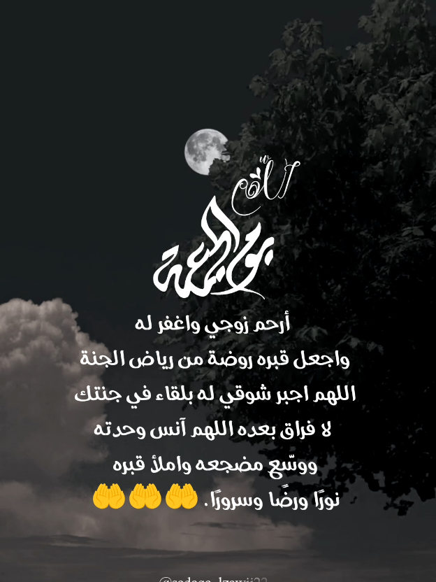 أرحم زوجي واغفر له واجعل قبره روضة من رياض الجنة اللهم اجبر شوقي له بلقاء في جنتك لا فراق بعده اللهم آنس وحدته ووسّع مضجعه واملأ قبره نورًا ورضًا وسرورًا. 🤲🤲🤲 #fyp  #رحمك_الله_يا_فقيد_قلبي😭💔 #جمعة_مباركة #يوم_الجمعه #دعاء #دعاء_يوم_الجمعه #الهم_صلي_على_محمد_وأل_محمد #