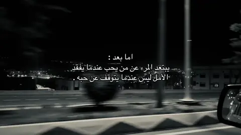 #هواجيس #اقتباسات #اكسبلور #fyp #fypシ゚viral #foryou #explore #fyyyyyyyyyyyyyyyy 
