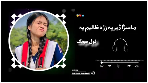 mashtara Der Pa Zarh zalim ye full song ✌️🙏👀#zoumbimarwat #tiktok #marwat #fallowme #tiktokpakistan #foryoupage #fyp #cupcut #pashtosong #100kviews #fullsong #pleasesupport #warning #watseapstuttas #accountwarning #how 