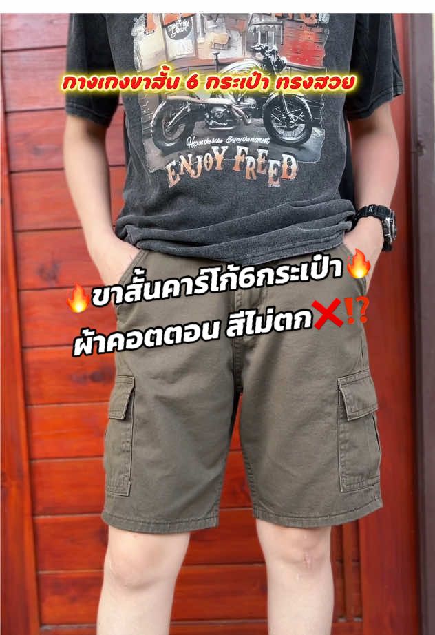 #กางเกงขาสั้น #กางเกง #คาร์โก้ขาสั้น #กางเกงขาสั้นผู้ชาย#กางเกงคาร์โก้ขาสั้น #กางเกงขาสั้นใส่สบายสบาย #กางเกงขาสั้นผู้ชายเท่ๆ #กางเกงใส่สบาย #กางเกงคาร์โก้ #คาร์โก้6กระเป๋า#ขาสั้นคาร์โก้#แฟชั่นหน้าร้อน #ผู้ชายแต่งตัว #ไอเดียแต่งตัว #แฟชั่นผู้ชาย #เสื้อผ้าผู้ชาย 