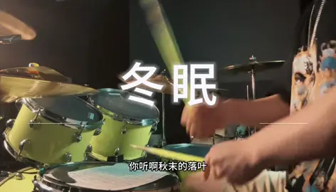 你聽啊冬至的白雪  #冬眠 #鼓手 #音樂 #傷感 #必聽 #抖音爸爸別限我流 #上推薦通知我 