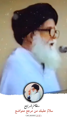 سلطان المراجع  سلامٌ عليك من مرجع متواضع 