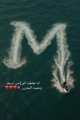 #ترند حروف البحر# M♥️#اكسبلور#ترندات تيك توك #انا عشقت الموج من اسمك وحبيت البحر ###