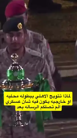 #الاهلي#الهلال#النصر#الاتحاد#دوري_روشن_السعودي #كاس_اسيا #كاس_النخبة 