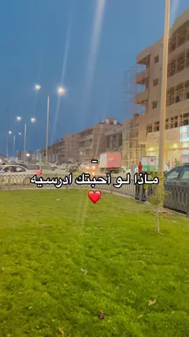 ماذا لـو ❤️#البيضاء_الجبل_الاخضر #درنه_بنغازي_البيضاء_طبرق_ليبيا #شعب_الصيني_ماله_حل😂😂 #تصميم_فيديوهات🎶🎤🎬 