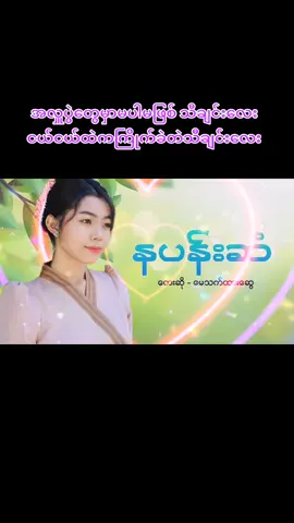 #နပန်းဆံ #မေသက်ထားဆွေ #နပန်းဆံ #အရမ်းခံစားလိုကောင်းတဲသီချင်း #သီးချင်းလေးကြိုက်လို့✌️✌️🥰🥰 #သီချင်းချစ်သူများအတွတ်☺️🎼🎵 #aungphyo #foryou #fyp 