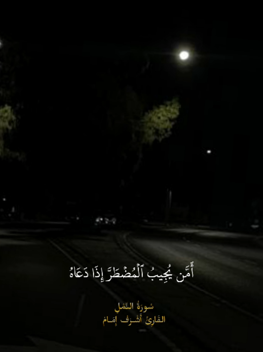 #قران  #قران_كريم  #راحة_نفسية  #أشرف_إمام  القَارِئُ أَشْـرَف إِمَـامْ سُورَةُ النَّمۡلِ {أَمَّن يُجِيبُ ٱلۡمُضۡطَرَّ إِذَا دَعَاهُ وَيَكۡشِفُ ٱلسُّوٓءَ وَيَجۡعَلُكُمۡ خُلَفَآءَ ٱلۡأَرۡضِۗ أَءِلَٰهٞ مَّعَ ٱللَّهِۚ قَلِيلٗا مَّا تَذَكَّرُونَ (٦٢)}